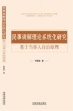 民事调解理论系统化研究 基于当事人自治原理