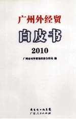 广州外经贸白皮书 2010