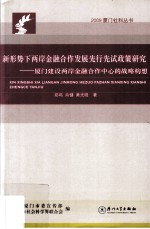 新形势下两岸金融合作发展先行先试政策研究 厦门建设两岸金融合作中心的战略构想