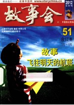 故事会合订本 2012·51 5月-6月