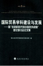 国际贸易学科建设与发展 暨后危机时代的中国对外贸易理论研讨会论文集