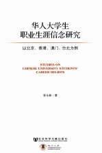 华人大学生职业生涯信念研究 以北京、香港、澳门、台北为例