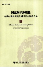 国家间干涉理论 春秋时期的实践及对当代中国的启示