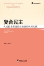 复合民主  人民民主促进民生建设的杭州实践