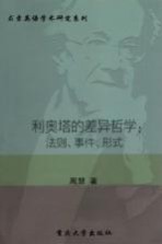 利奥塔的差异哲学  法则、事件、形式