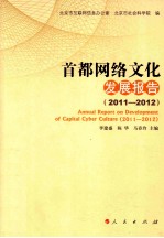 首都网络文化发展报告 2011-2012