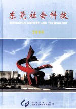 东莞社会科技 2009