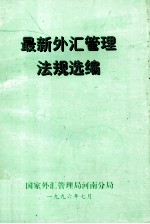 最新外汇管理法规选编