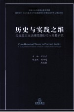 历史与实践之维 马克思主义法律思想时代化问题研究