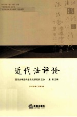 近代法评论 2010年卷 总第3卷