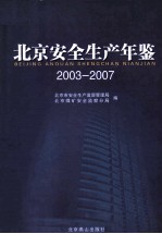 北京安全生产年鉴 2003-2007