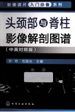 头颈部与脊柱影像解剖图谱 中英对照版