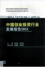 中国创业投资行业发展报告 2011