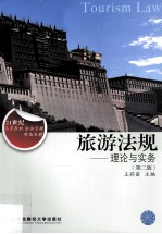 旅游法规 理论与实务 第2版