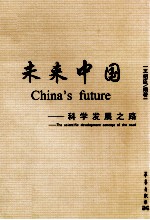 未来中国  科学发展之路