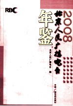 北京人民广播电台年鉴  2008