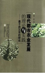 现代都市农业发展的理论与实践 基于武汉市的研究