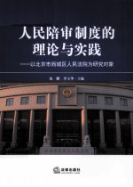 人民陪审制度的理论与实践  以北京市西城区人民法院为研究对象