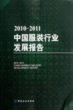 2010-2011中国服装行业发展报告