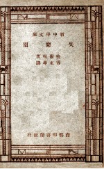 世界文学名著 新中学文库 失乐园