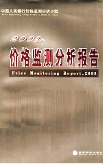 价格监测分析报告 2009年