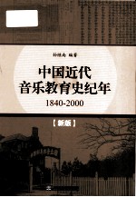 中国近代音乐教育史纪年 1840-2000 新版