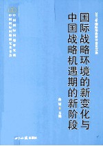 国际战略环境的新变化与中国战略机遇期的新阶段 2011年国际形势研讨会论文集