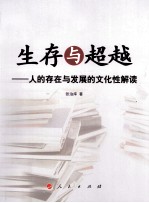 生存与超越  人的存在与发展的文化性解读