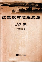 江苏农村改革发展30年