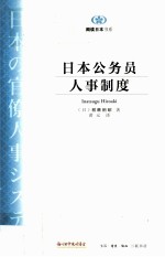 日本公务员人事制度