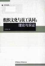 组织文化与员工认同  理论与实证