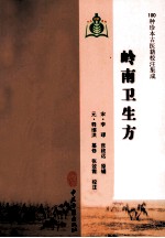 100种珍本古医籍校注集成 岭南卫生方