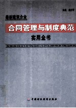 最新建筑企业合同管理与制度典范实用全书 下