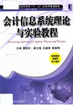 会计信息系统理论与实验教程