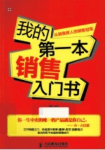 我的第一本销售入门书  从销售新人到销售冠军