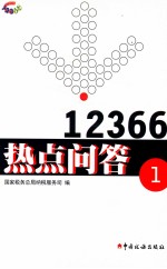 12366热点问答 1