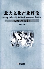 北大文化产业评论 2011 上