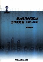 新加坡外向型经济全球化进程 1965-2010