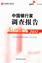 中国银行家调查报告 2011