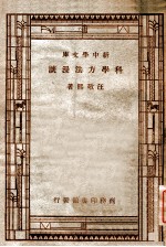 新中学文库 科学方法漫谈