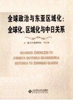 全球政治与东亚区域化 全球化、区域化与中日关系