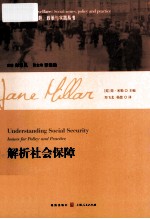 解析福利：社会问题、政策与实践丛书  解析社会保障