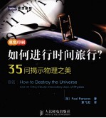 如何进行时间旅行？35问揭示物理之美