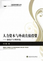 人力资本与外商直接投资 兼论卢卡斯悖论