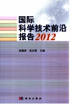 国际科学技术前沿报告 2012