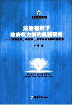 法治视野下政府权力制约机制研究 以决策权、执行权、监督权相互制约为视角