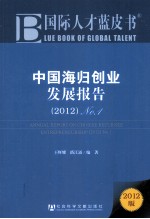 国际人才蓝皮书  中国海归创业发展报告  2012  No.1