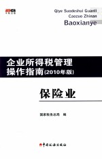 企业所得税管理操作指南 2010年版 保险业