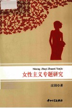 女性主义专题研究