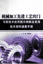 机械加工先进工艺窍门与新技术应用图示例解及常用技术资料速查手册  第1卷